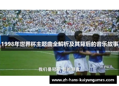 1998年世界杯主题曲全解析及其背后的音乐故事