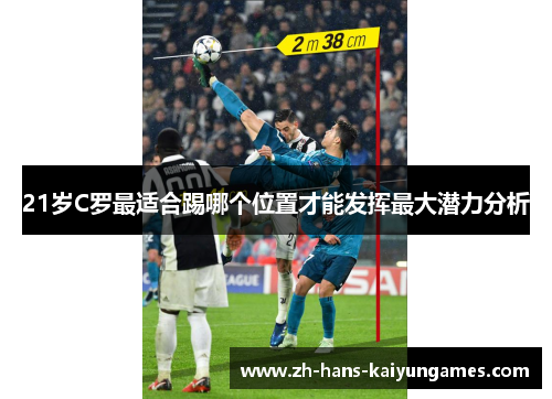 21岁C罗最适合踢哪个位置才能发挥最大潜力分析