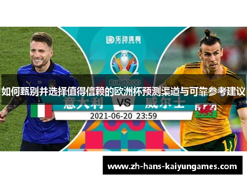 如何甄别并选择值得信赖的欧洲杯预测渠道与可靠参考建议