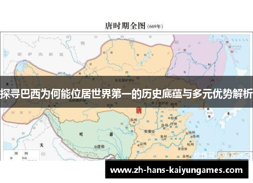 探寻巴西为何能位居世界第一的历史底蕴与多元优势解析