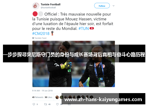 一步步探寻突尼斯守门员的身份与成长赛场背后真相与奋斗心路历程