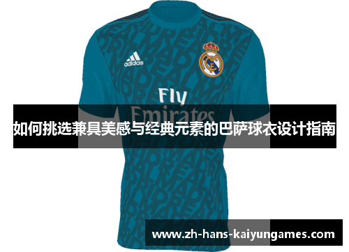 如何挑选兼具美感与经典元素的巴萨球衣设计指南