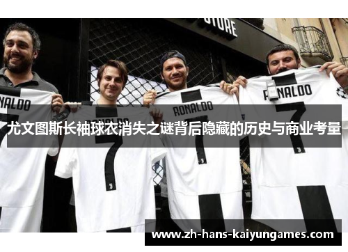 尤文图斯长袖球衣消失之谜背后隐藏的历史与商业考量