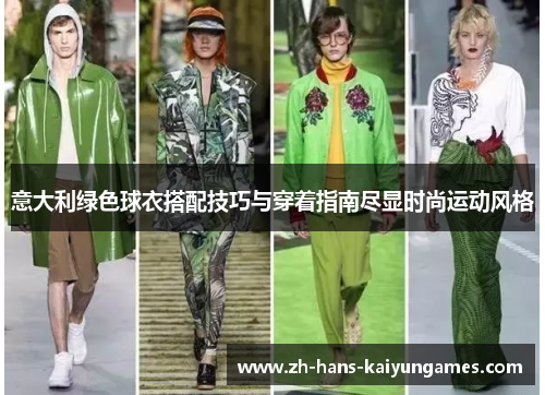 意大利绿色球衣搭配技巧与穿着指南尽显时尚运动风格