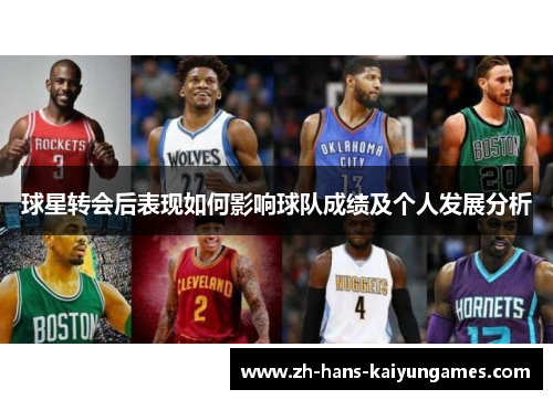 球星转会后表现如何影响球队成绩及个人发展分析
