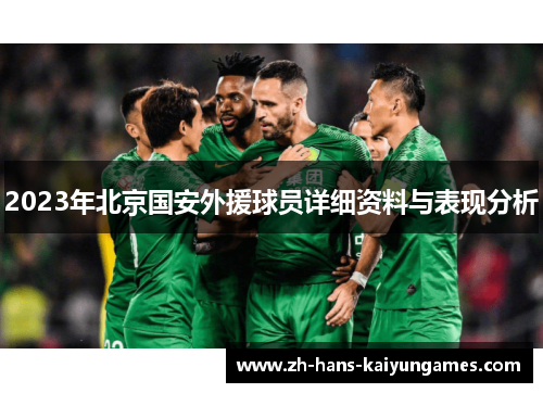 2023年北京国安外援球员详细资料与表现分析