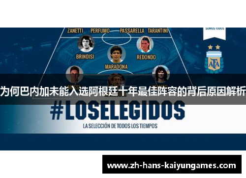 为何巴内加未能入选阿根廷十年最佳阵容的背后原因解析