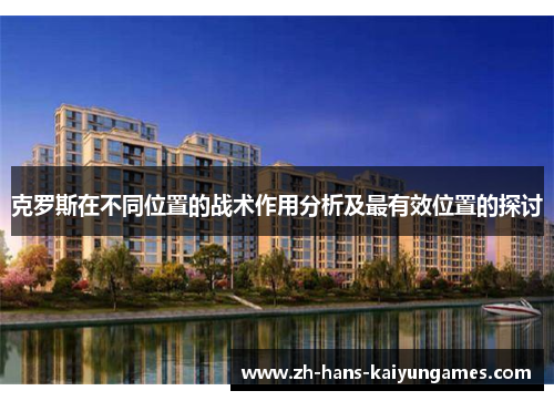 克罗斯在不同位置的战术作用分析及最有效位置的探讨