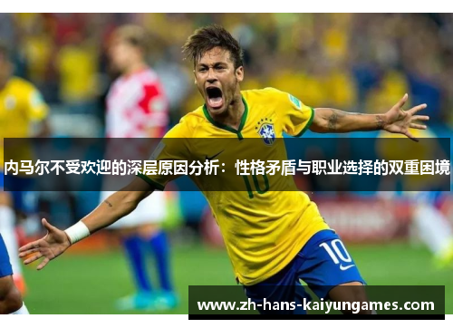 内马尔不受欢迎的深层原因分析：性格矛盾与职业选择的双重困境