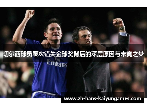 切尔西球员屡次错失金球奖背后的深层原因与未竟之梦