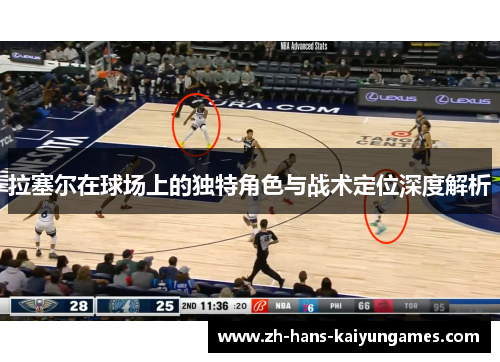 拉塞尔在球场上的独特角色与战术定位深度解析