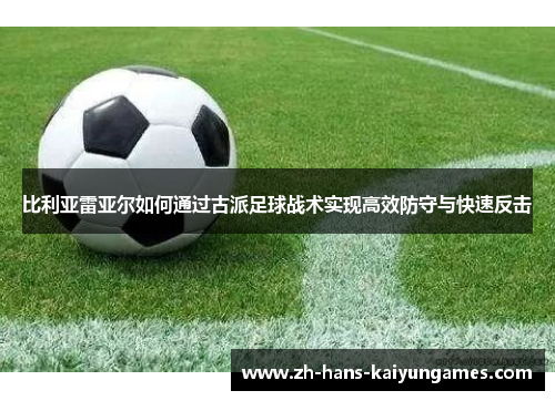 比利亚雷亚尔如何通过古派足球战术实现高效防守与快速反击