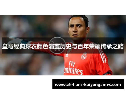皇马经典球衣颜色演变历史与百年荣耀传承之路