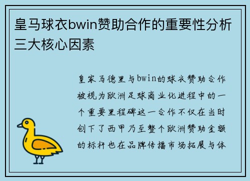 皇马球衣bwin赞助合作的重要性分析三大核心因素