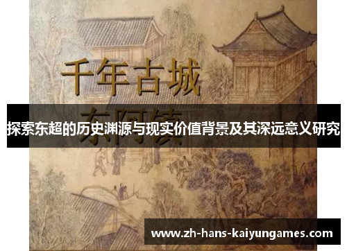 探索东超的历史渊源与现实价值背景及其深远意义研究