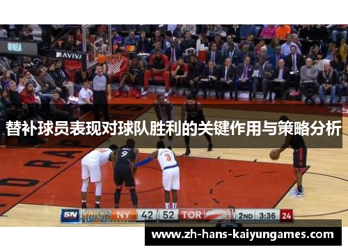 替补球员表现对球队胜利的关键作用与策略分析