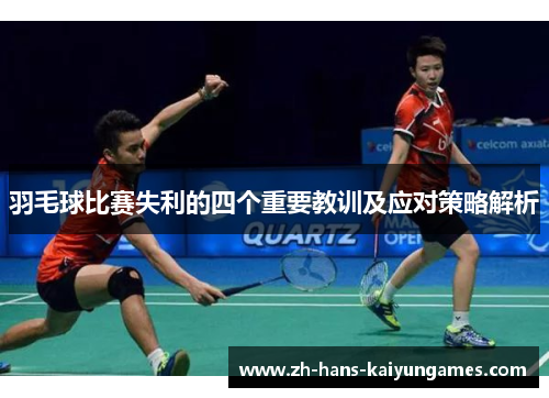 羽毛球比赛失利的四个重要教训及应对策略解析