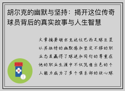 胡尔克的幽默与坚持：揭开这位传奇球员背后的真实故事与人生智慧