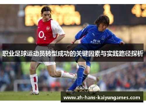 职业足球运动员转型成功的关键因素与实践路径探析