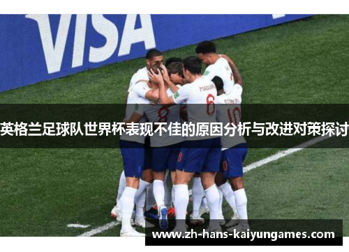 英格兰足球队世界杯表现不佳的原因分析与改进对策探讨