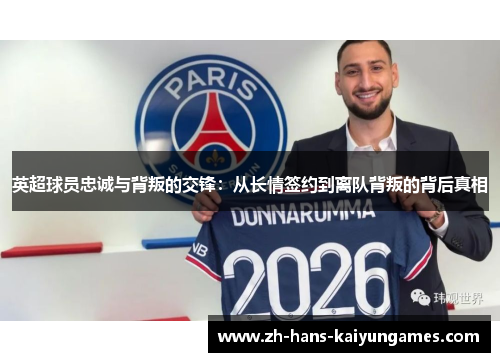 英超球员忠诚与背叛的交锋：从长情签约到离队背叛的背后真相