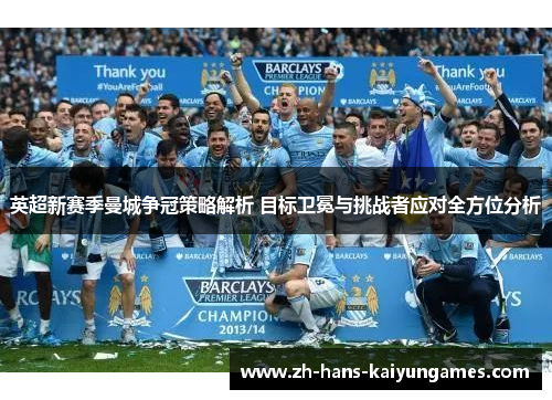 英超新赛季曼城争冠策略解析 目标卫冕与挑战者应对全方位分析