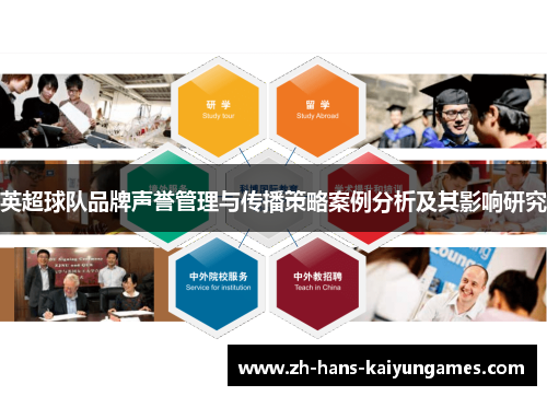 英超球队品牌声誉管理与传播策略案例分析及其影响研究