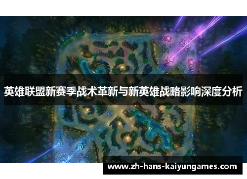 英雄联盟新赛季战术革新与新英雄战略影响深度分析