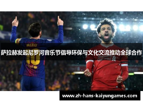 萨拉赫发起尼罗河音乐节倡导环保与文化交流推动全球合作