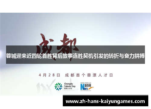 蓉城迎来近四轮首胜背后故事连胜契机引发的转折与奋力拼搏