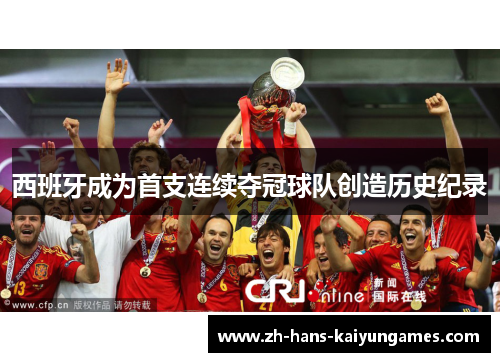 西班牙成为首支连续夺冠球队创造历史纪录