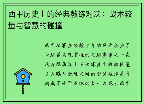 西甲历史上的经典教练对决：战术较量与智慧的碰撞