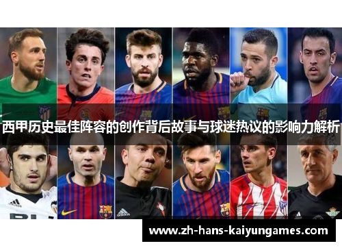 西甲历史最佳阵容的创作背后故事与球迷热议的影响力解析
