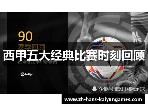 西甲五大经典比赛时刻回顾