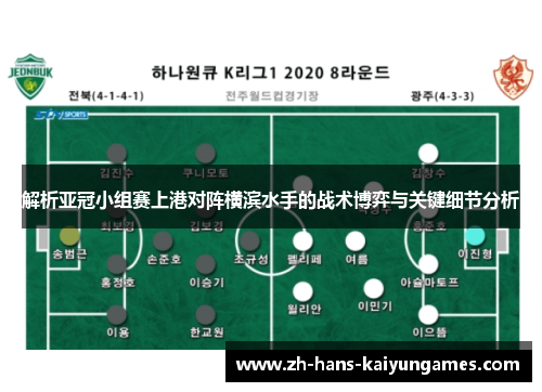 解析亚冠小组赛上港对阵横滨水手的战术博弈与关键细节分析