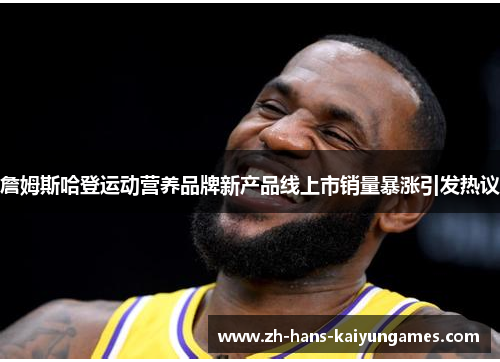 詹姆斯哈登运动营养品牌新产品线上市销量暴涨引发热议