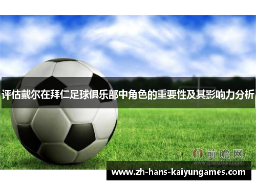 评估戴尔在拜仁足球俱乐部中角色的重要性及其影响力分析