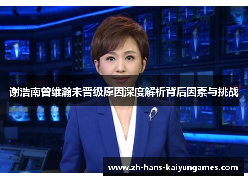 谢浩南曾维瀚未晋级原因深度解析背后因素与挑战