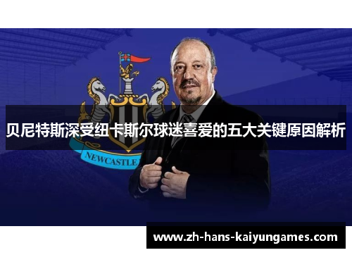 贝尼特斯深受纽卡斯尔球迷喜爱的五大关键原因解析