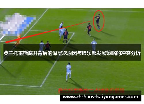 费兰托雷斯离开背后的深层次原因与俱乐部发展策略的冲突分析