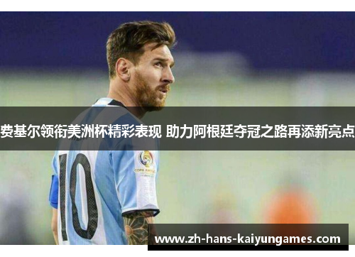 费基尔领衔美洲杯精彩表现 助力阿根廷夺冠之路再添新亮点