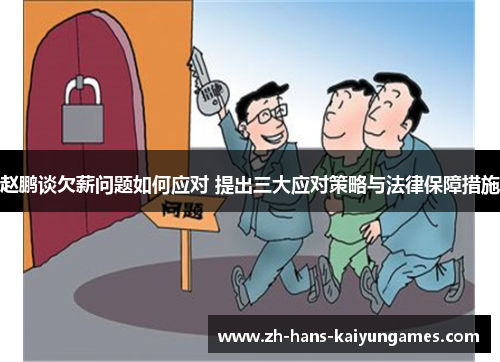 赵鹏谈欠薪问题如何应对 提出三大应对策略与法律保障措施