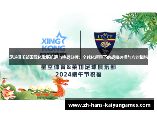 足球俱乐部国际化发展机遇与挑战分析：全球化背景下的战略选择与应对措施