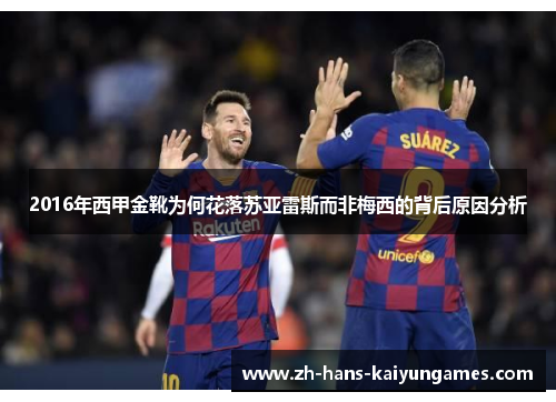 2016年西甲金靴为何花落苏亚雷斯而非梅西的背后原因分析