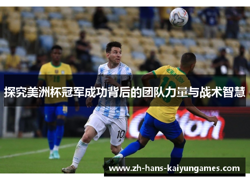 探究美洲杯冠军成功背后的团队力量与战术智慧