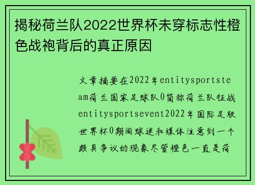 揭秘荷兰队2022世界杯未穿标志性橙色战袍背后的真正原因