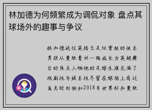 林加德为何频繁成为调侃对象 盘点其球场外的趣事与争议