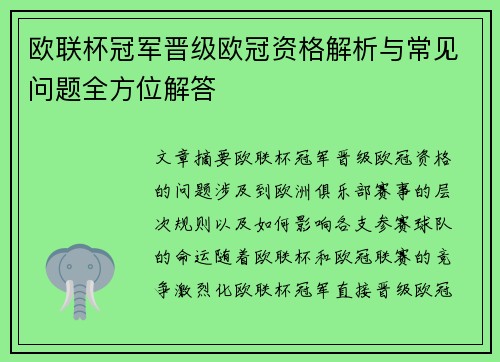 欧联杯冠军晋级欧冠资格解析与常见问题全方位解答