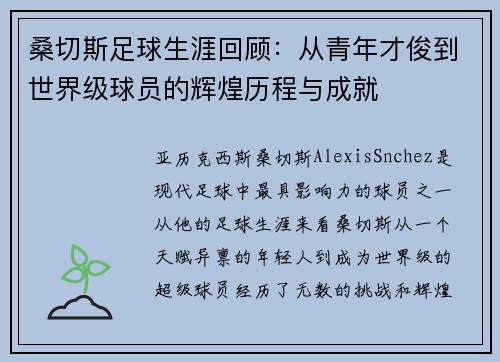 桑切斯足球生涯回顾：从青年才俊到世界级球员的辉煌历程与成就