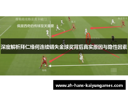 深度解析拜仁缘何连续错失金球奖背后真实原因与隐性因素
